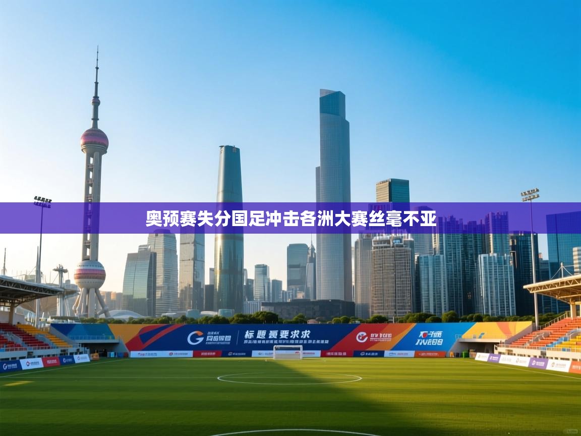 奥预赛失分国足冲击各洲大赛丝毫不亚