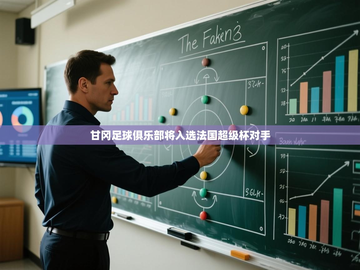 甘冈足球俱乐部将入选法国超级杯对手 第2张