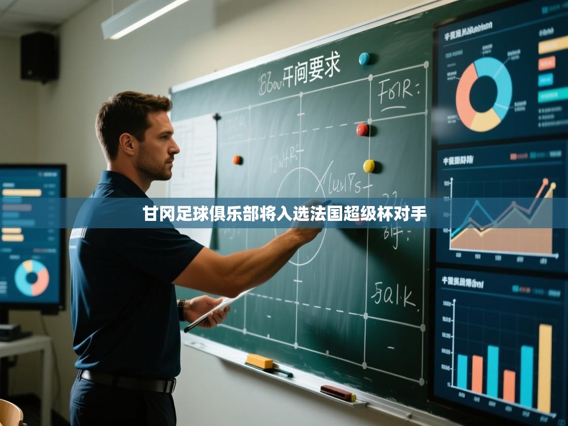 甘冈足球俱乐部将入选法国超级杯对手 第1张