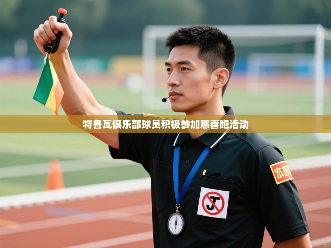 特鲁瓦俱乐部球员积极参加慈善跑活动  第2张