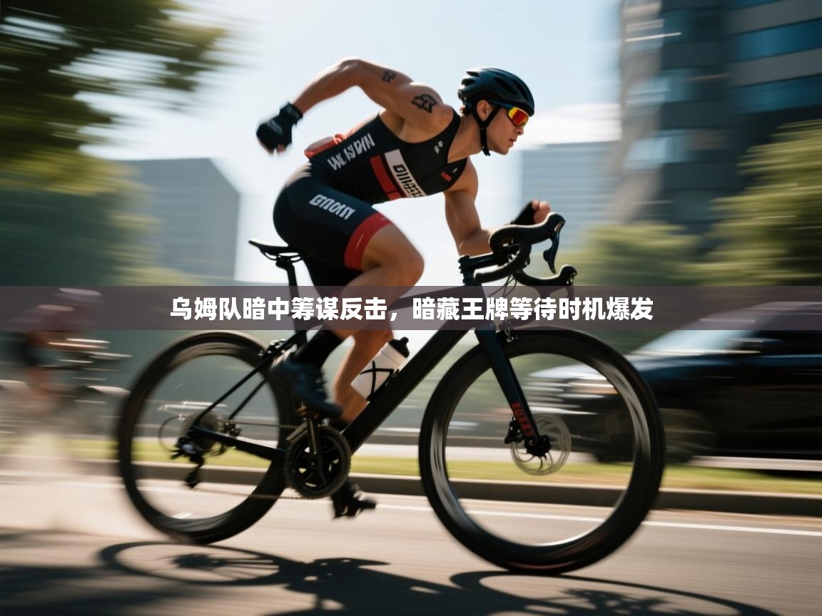 乌姆队暗中筹谋反击，暗藏王牌等待时机爆发