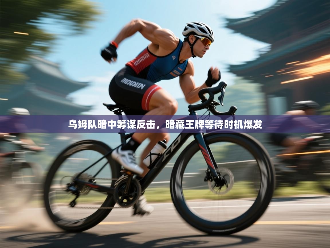 乌姆队暗中筹谋反击，暗藏王牌等待时机爆发  第2张