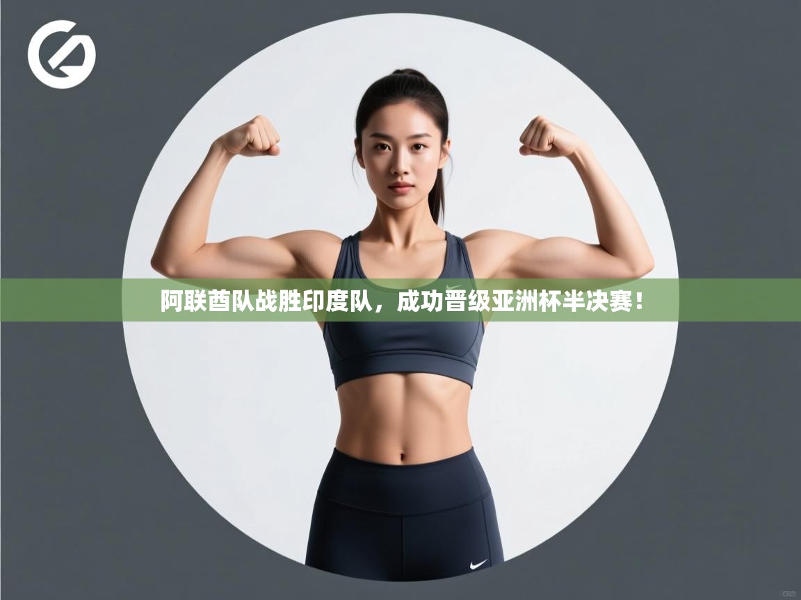 阿联酋队战胜印度队，成功晋级亚洲杯半决赛！  第2张