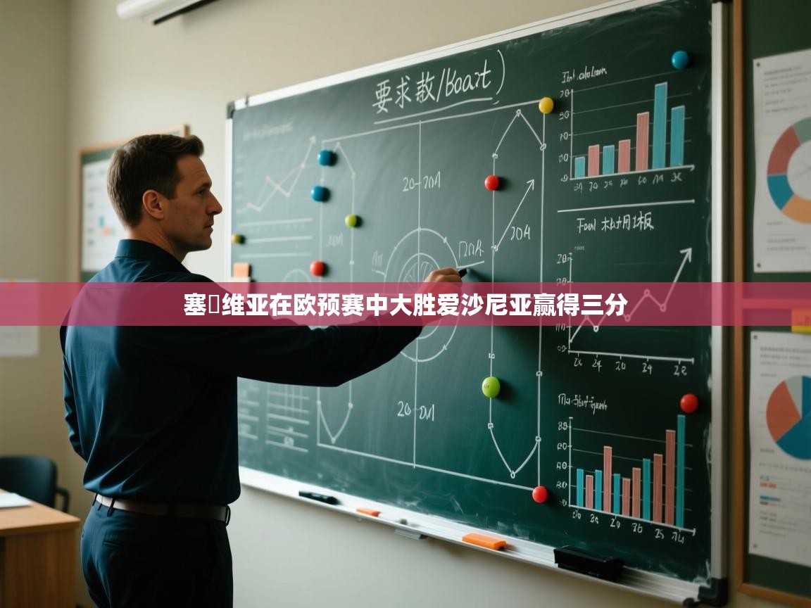 塞爾维亚在欧预赛中大胜爱沙尼亚赢得三分