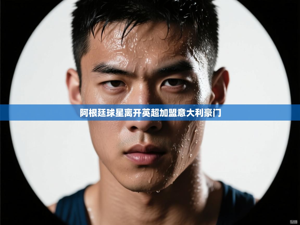 阿根廷球星离开英超加盟意大利豪门  第1张