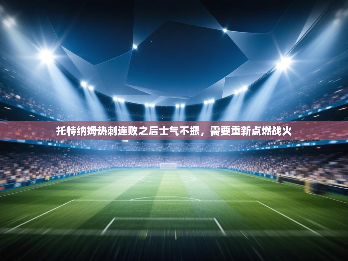 托特纳姆热刺连败之后士气不振，需要重新点燃战火