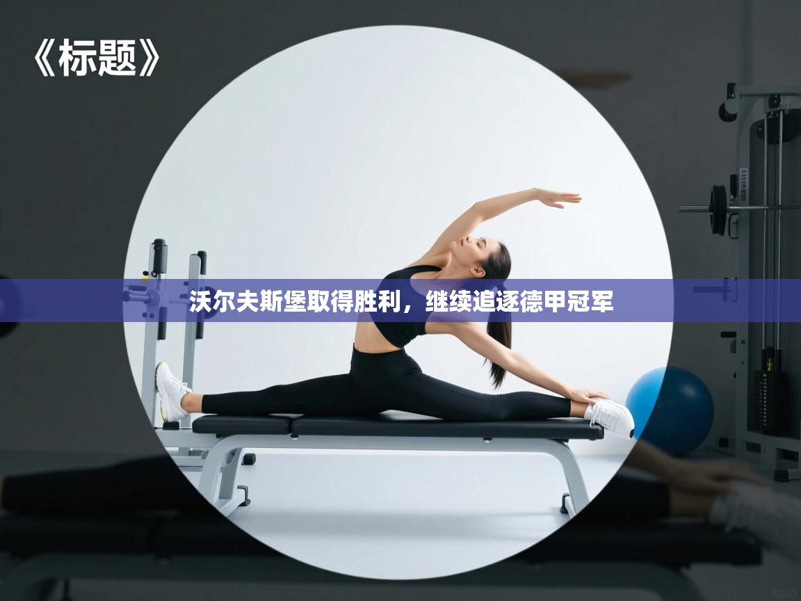 沃尔夫斯堡取得胜利，继续追逐德甲冠军  第2张