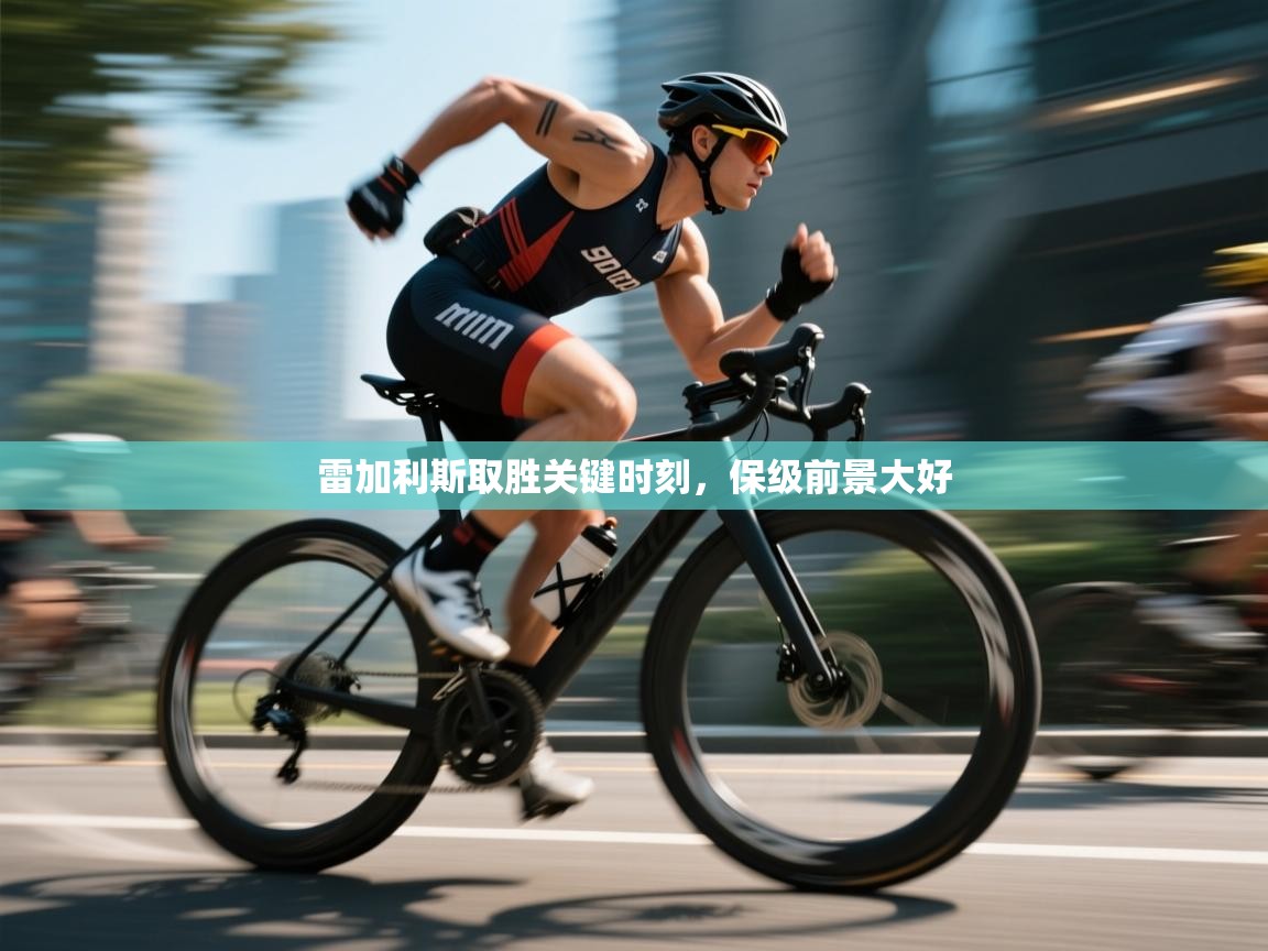 雷加利斯取胜关键时刻，保级前景大好  第1张