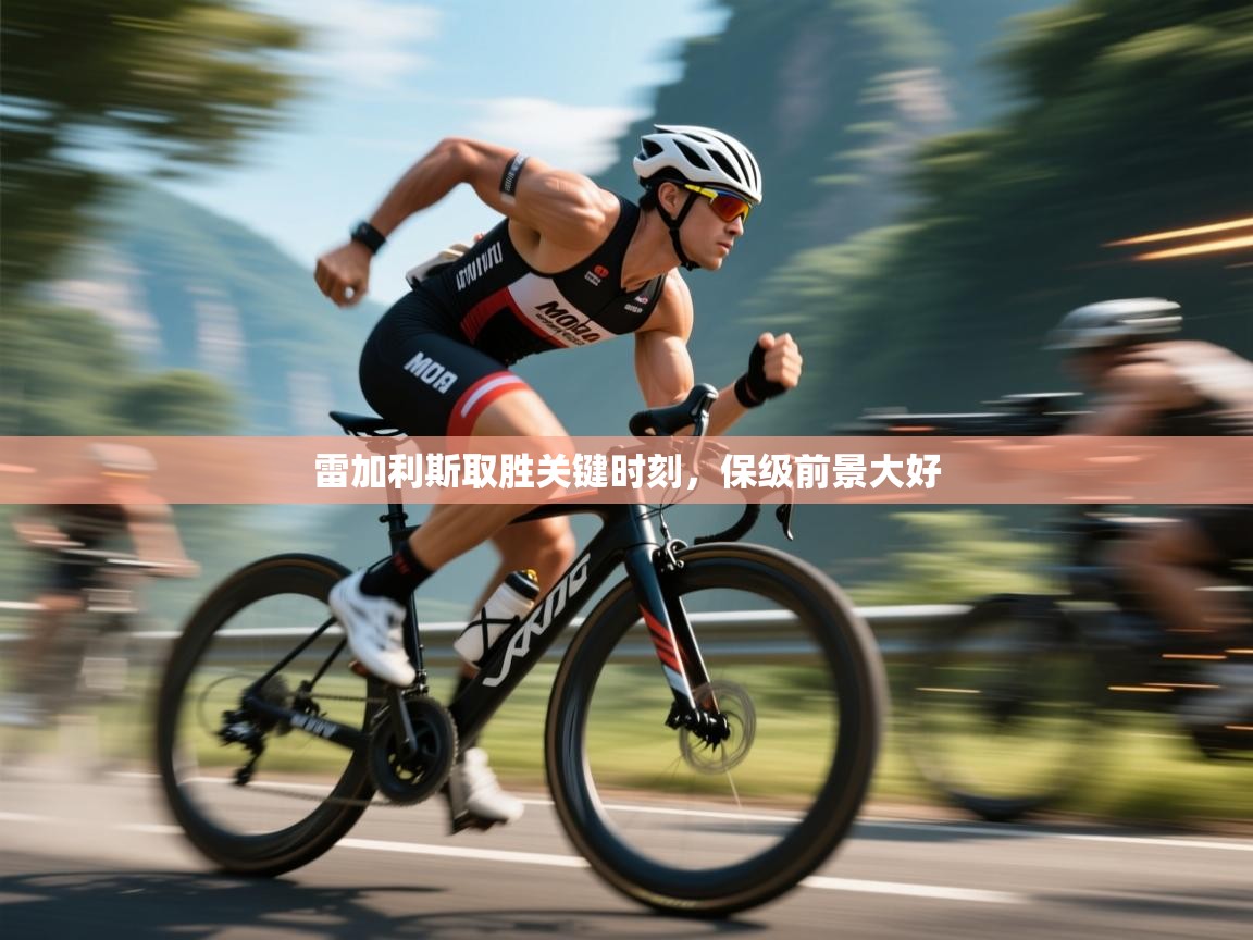 雷加利斯取胜关键时刻，保级前景大好  第2张