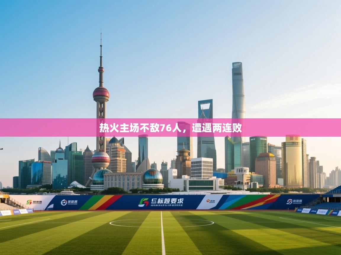 热火主场不敌76人，遭遇两连败  第1张
