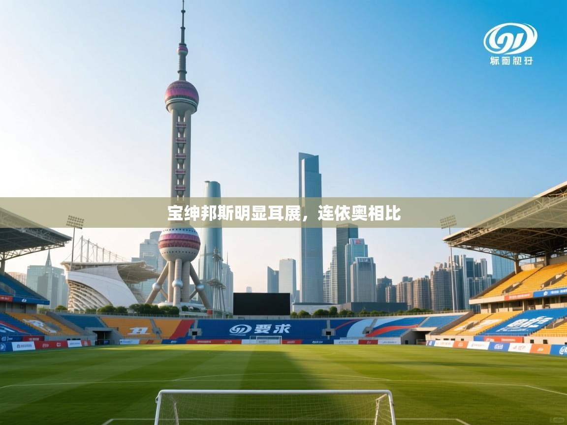 宝绅邦斯明显耳展，连依奥相比  第1张