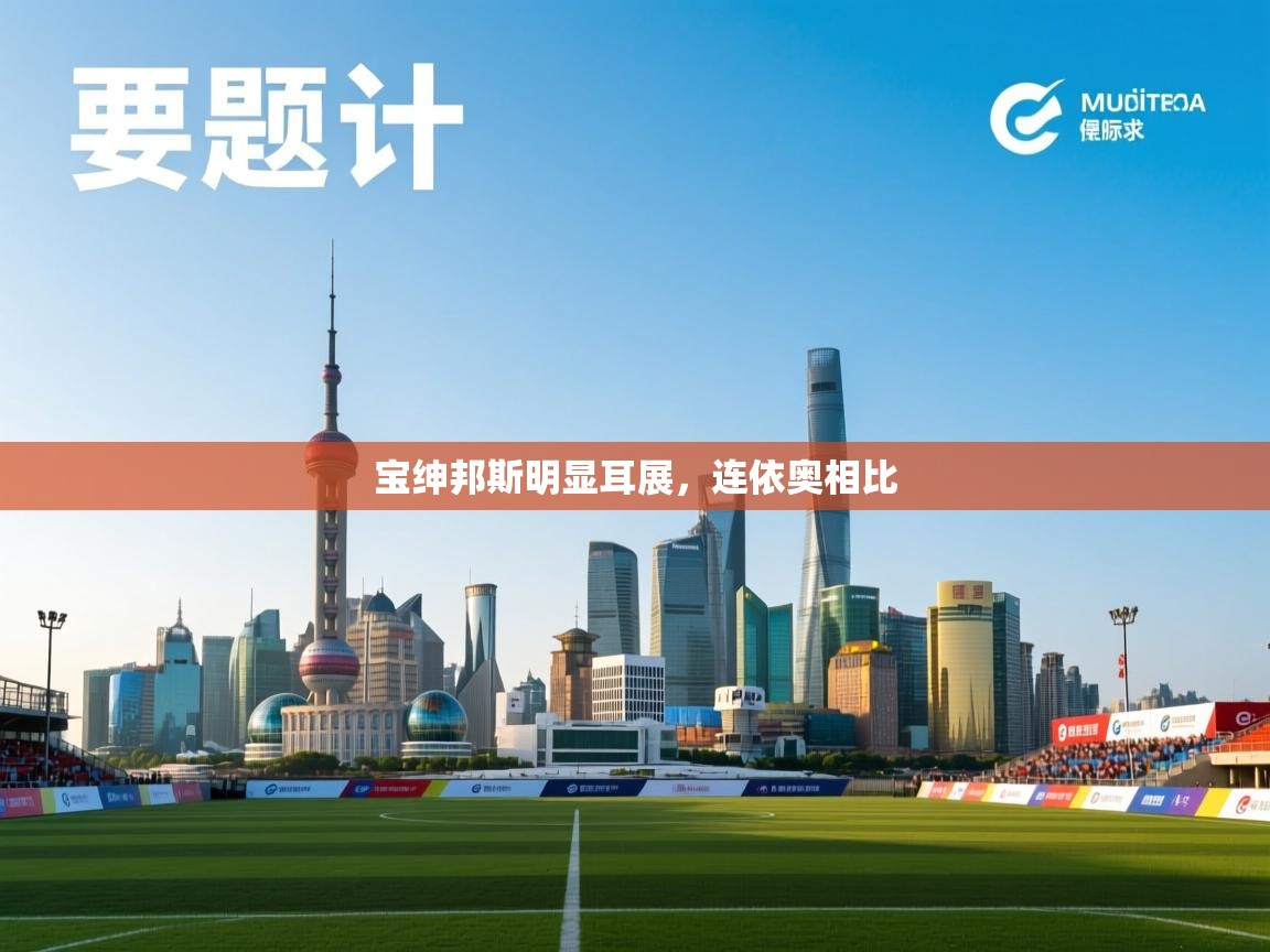 宝绅邦斯明显耳展，连依奥相比  第2张