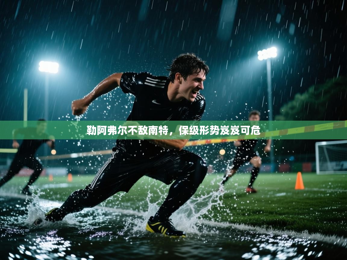 勒阿弗尔不敌南特，保级形势岌岌可危