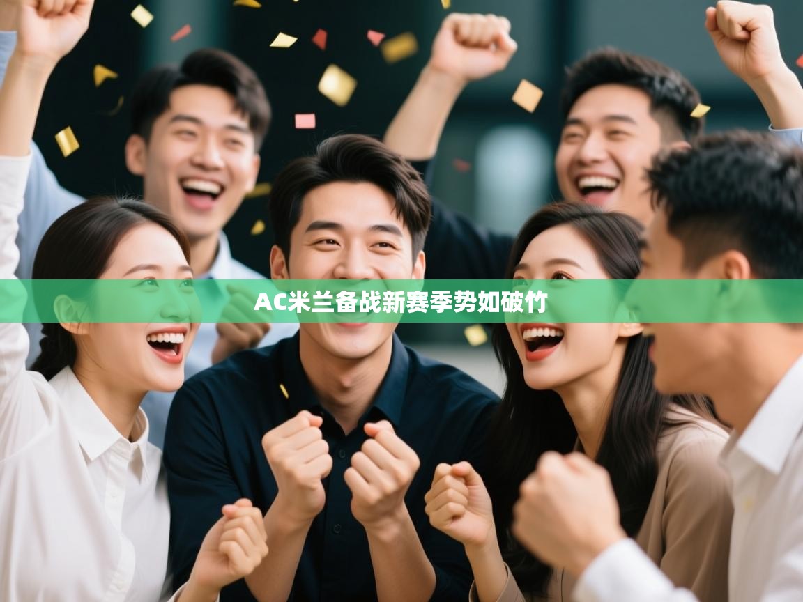 AC米兰备战新赛季势如破竹  第2张