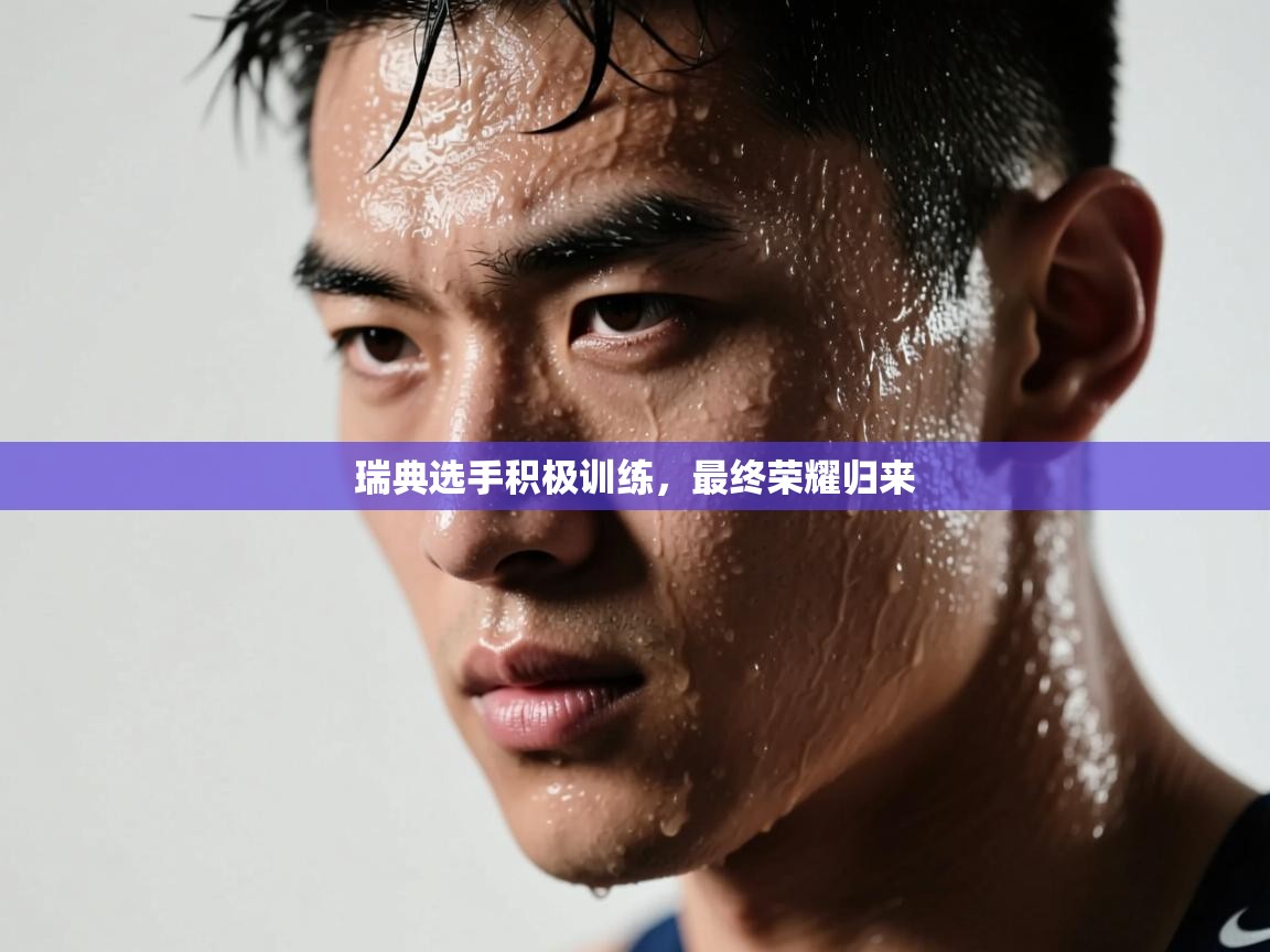 瑞典选手积极训练，最终荣耀归来