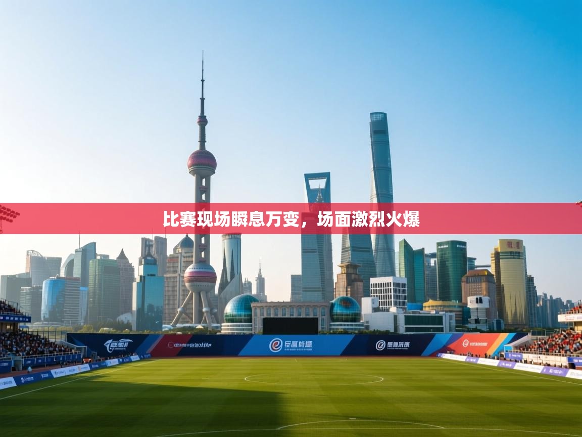 比赛现场瞬息万变，场面激烈火爆  第2张