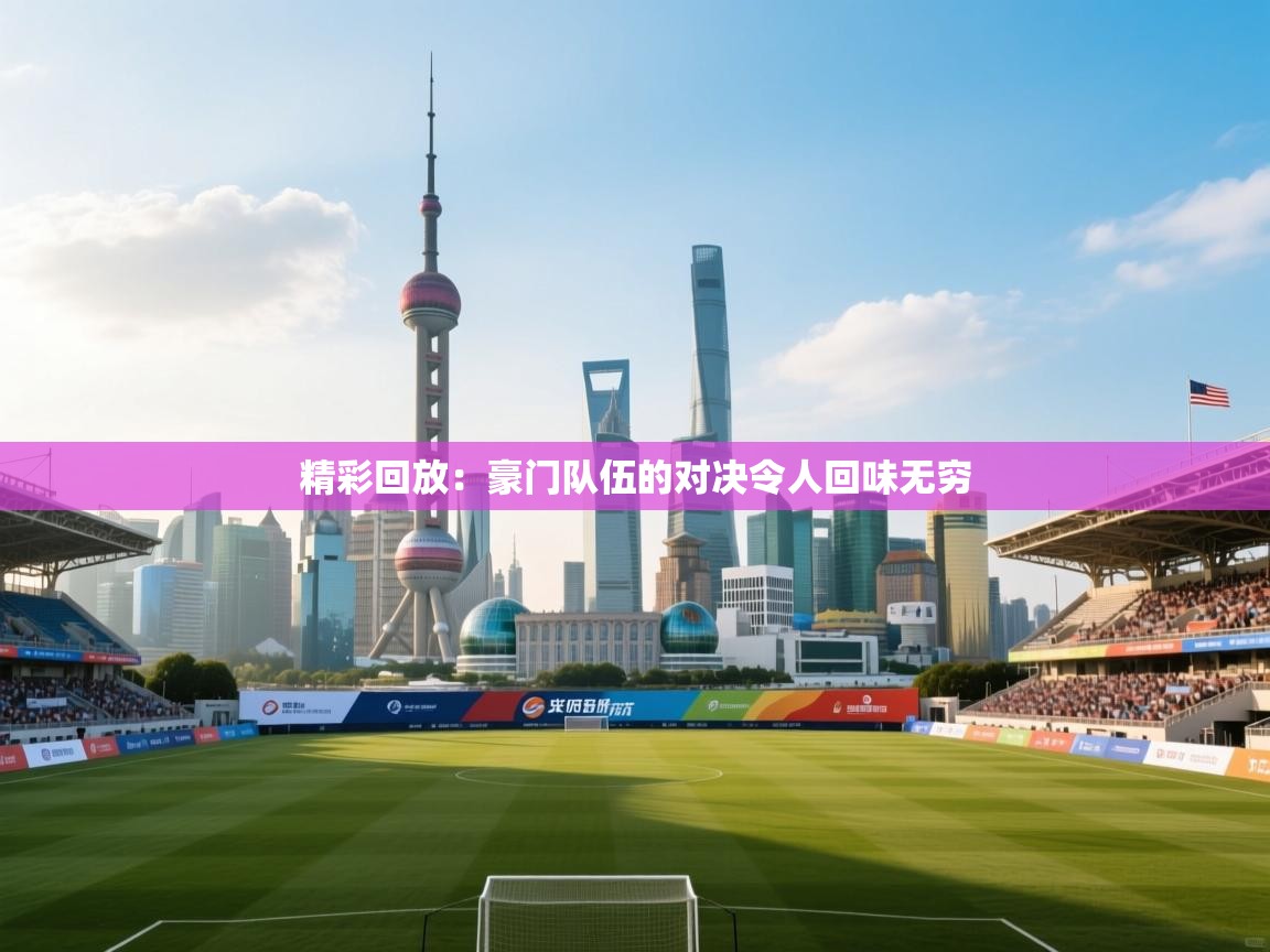 精彩回放：豪门队伍的对决令人回味无穷  第1张