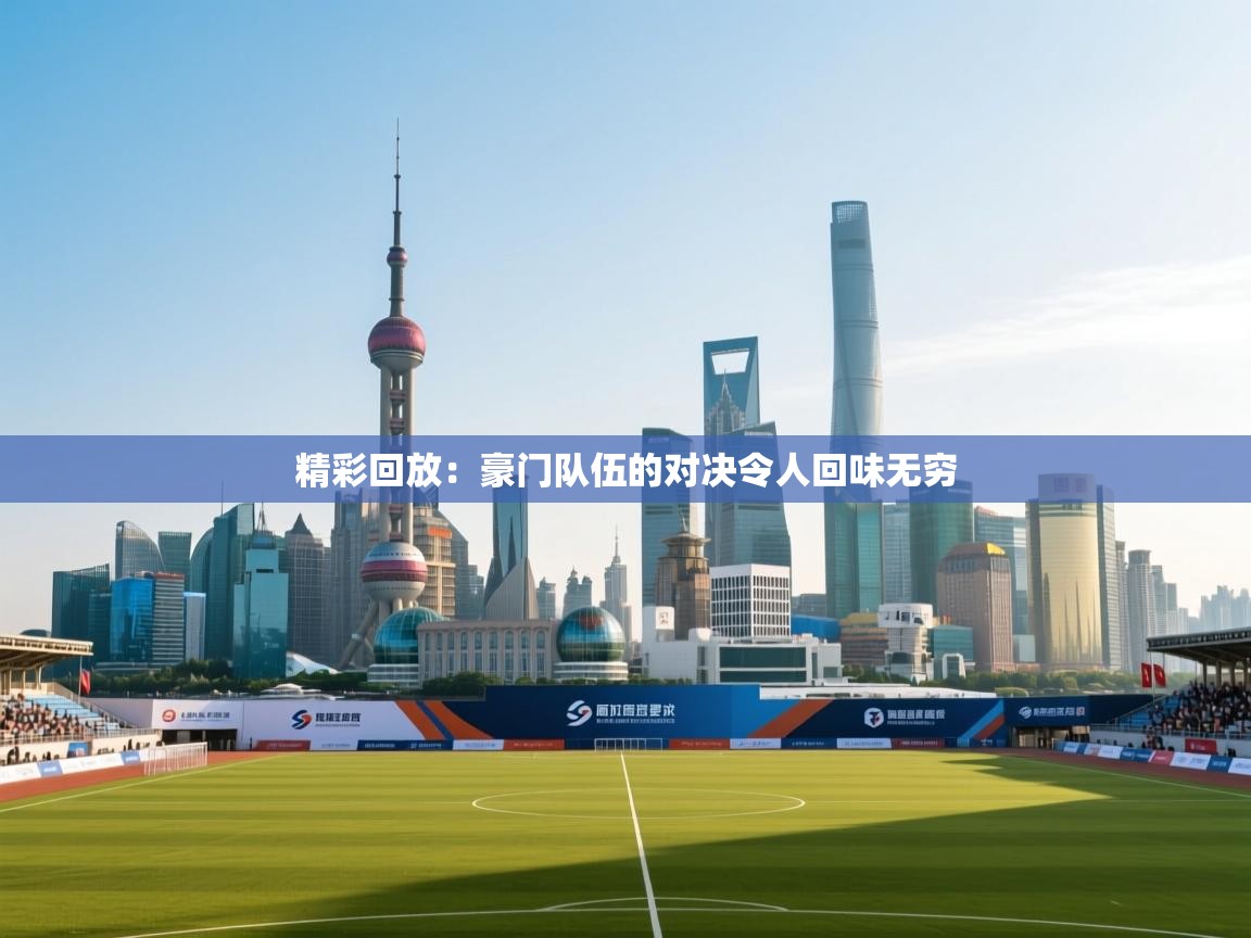 精彩回放：豪门队伍的对决令人回味无穷  第2张