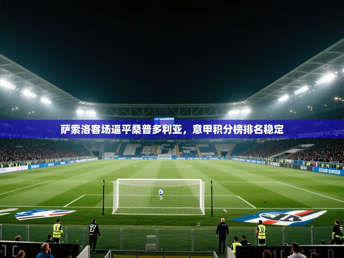 萨索洛客场逼平桑普多利亚，意甲积分榜排名稳定  第2张