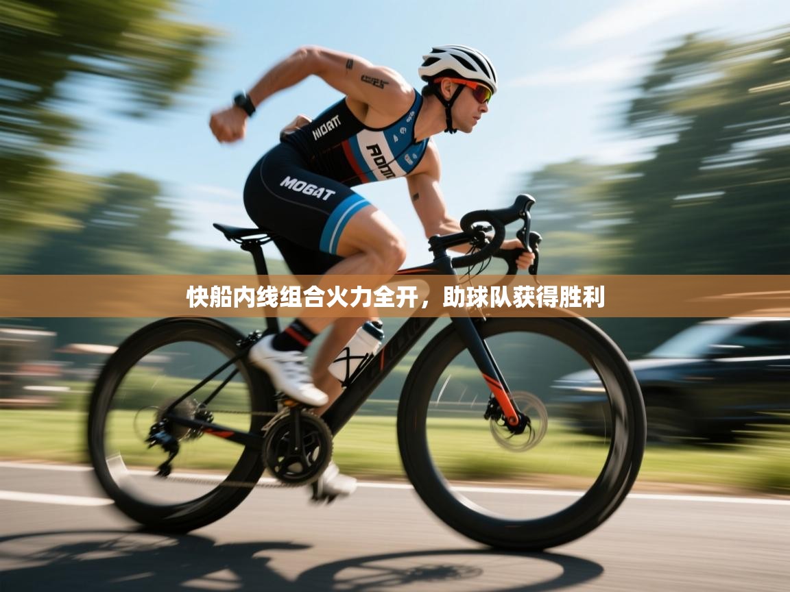 快船内线组合火力全开，助球队获得胜利