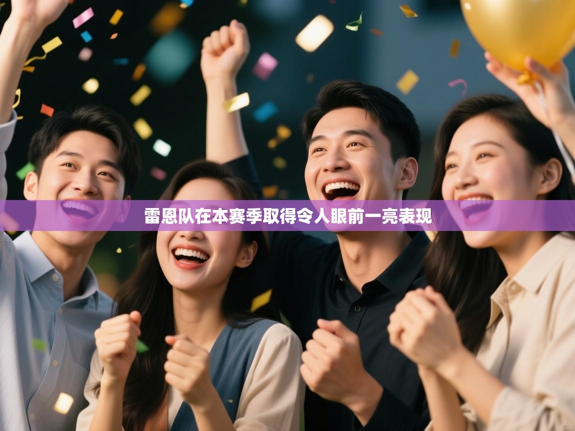 雷恩队在本赛季取得令人眼前一亮表现  第1张