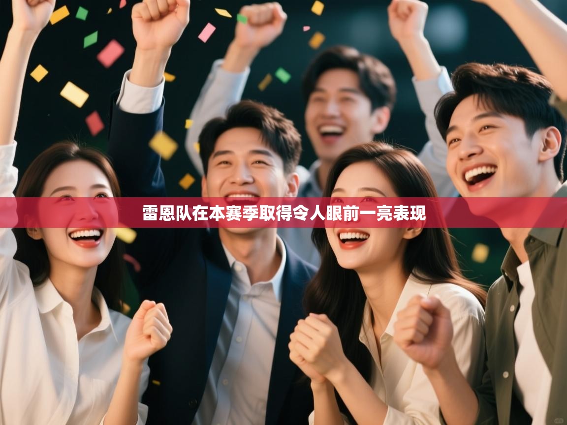 雷恩队在本赛季取得令人眼前一亮表现  第2张