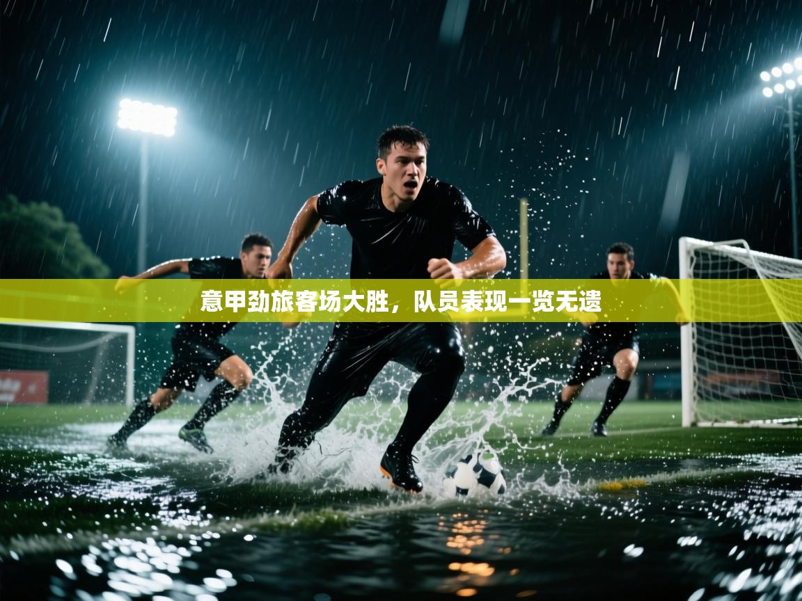 意甲劲旅客场大胜，队员表现一览无遗  第1张