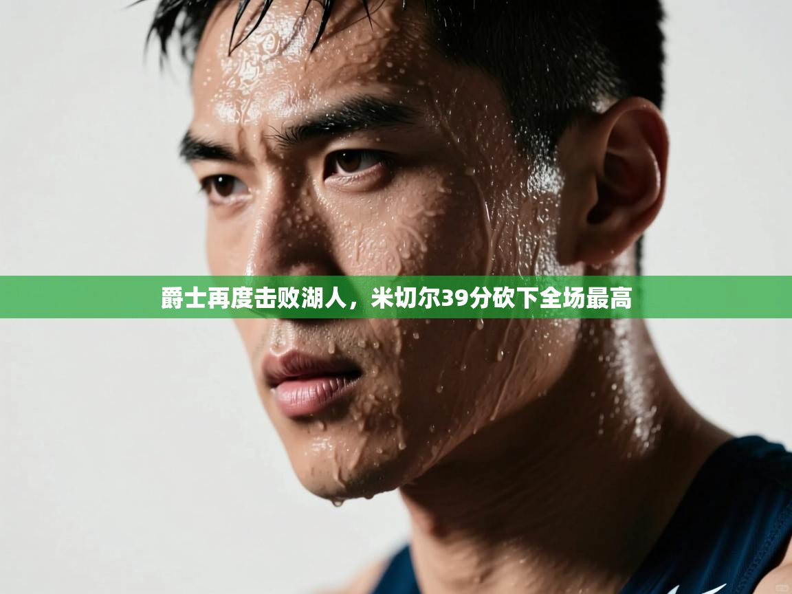 爵士再度击败湖人，米切尔39分砍下全场最高  第1张