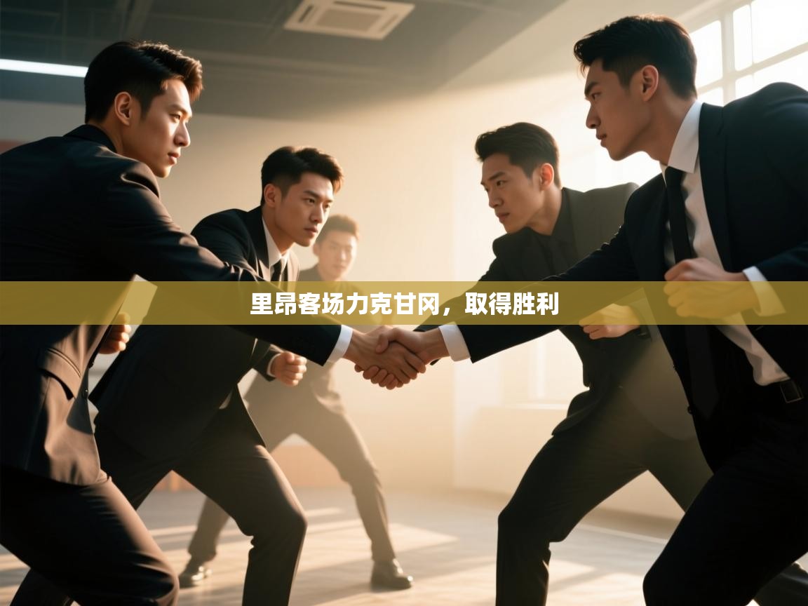 里昂客场力克甘冈，取得胜利  第1张