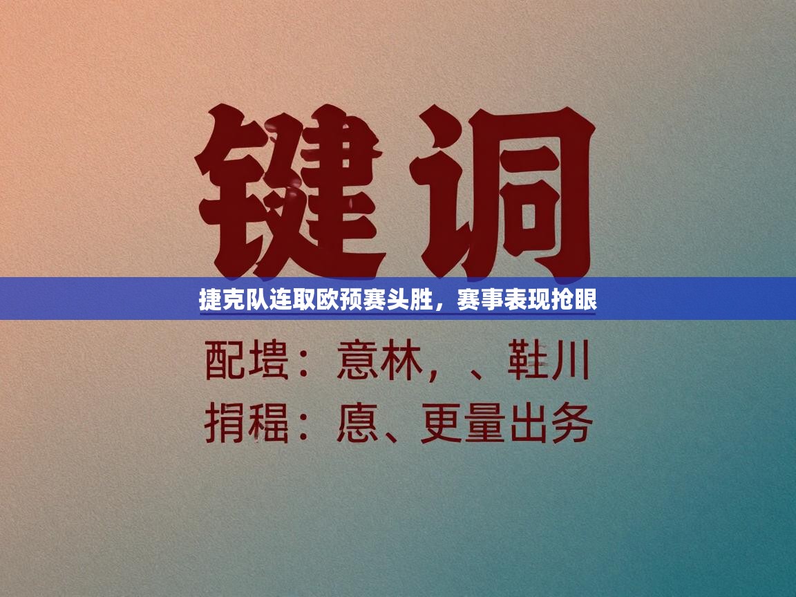 捷克队连取欧预赛头胜，赛事表现抢眼  第2张