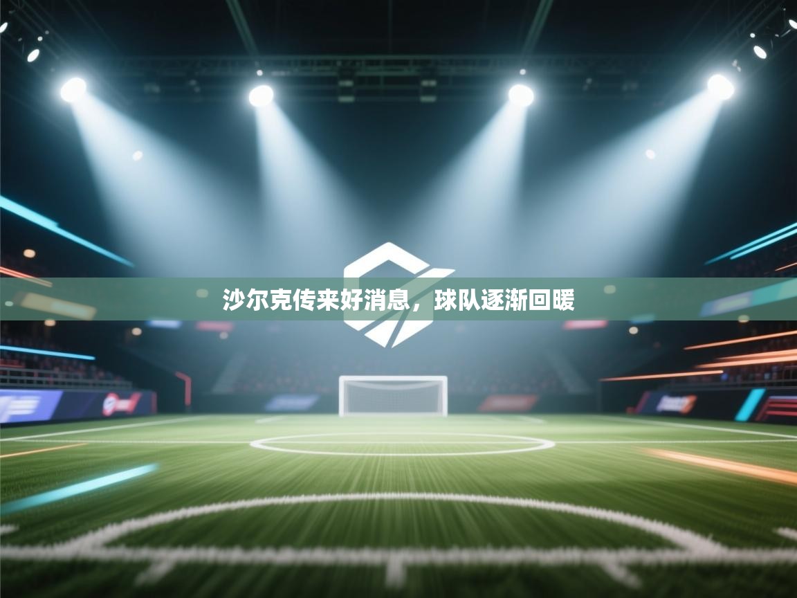 沙尔克传来好消息，球队逐渐回暖