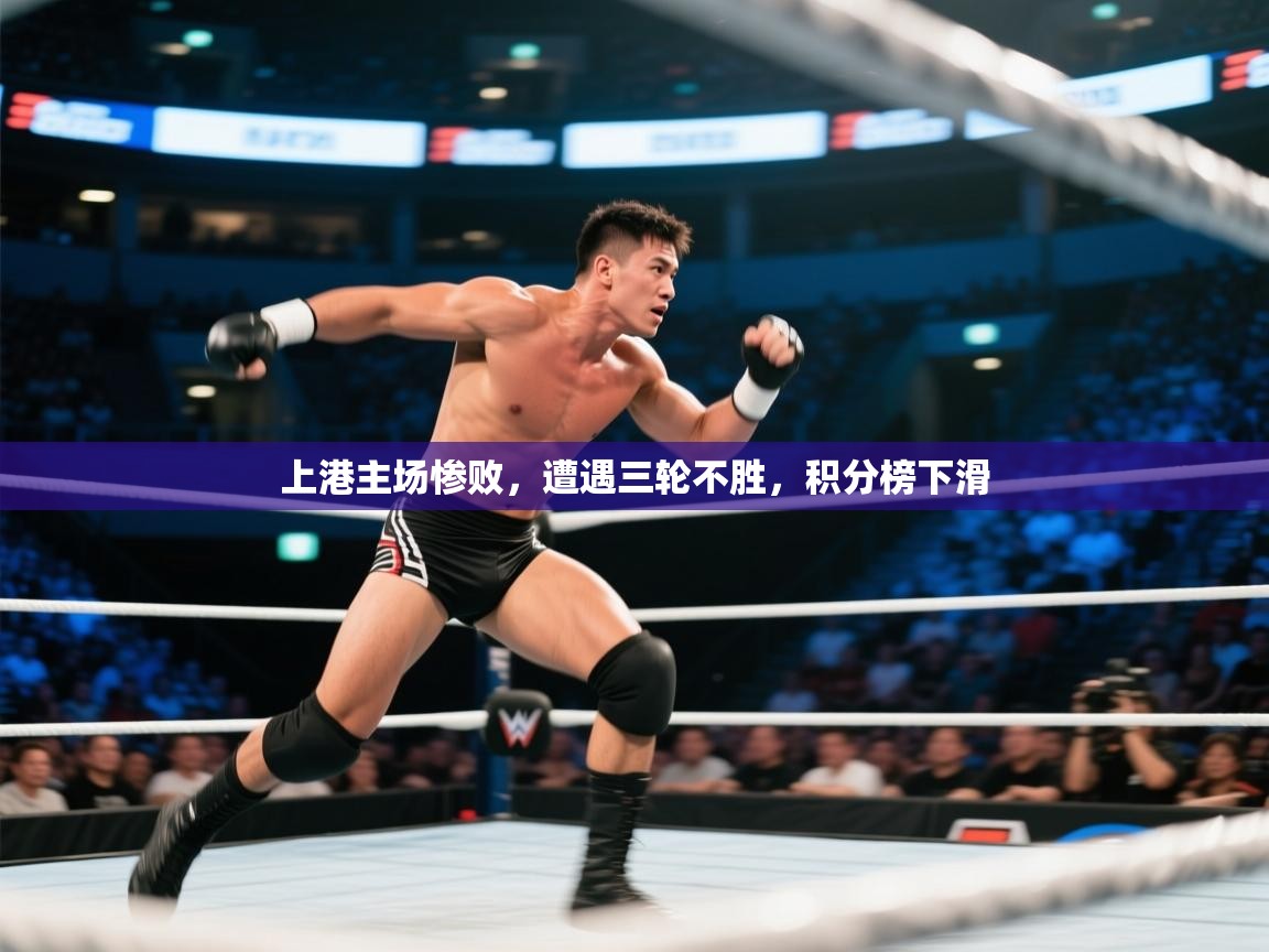上港主场惨败，遭遇三轮不胜，积分榜下滑