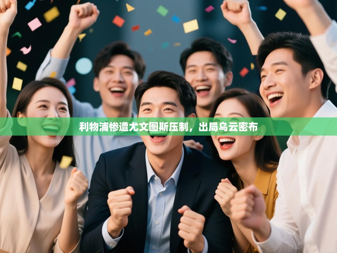 利物浦惨遭尤文图斯压制，出局乌云密布