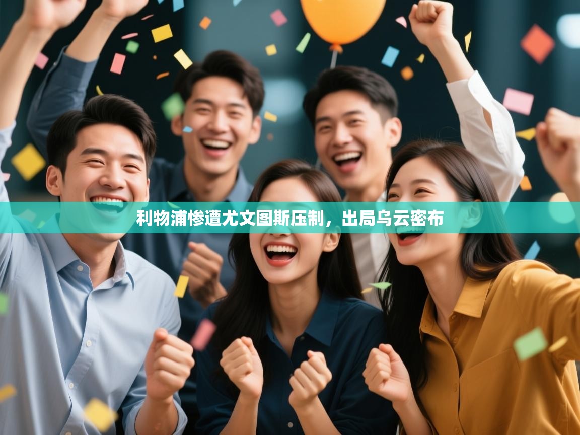 利物浦惨遭尤文图斯压制，出局乌云密布  第2张