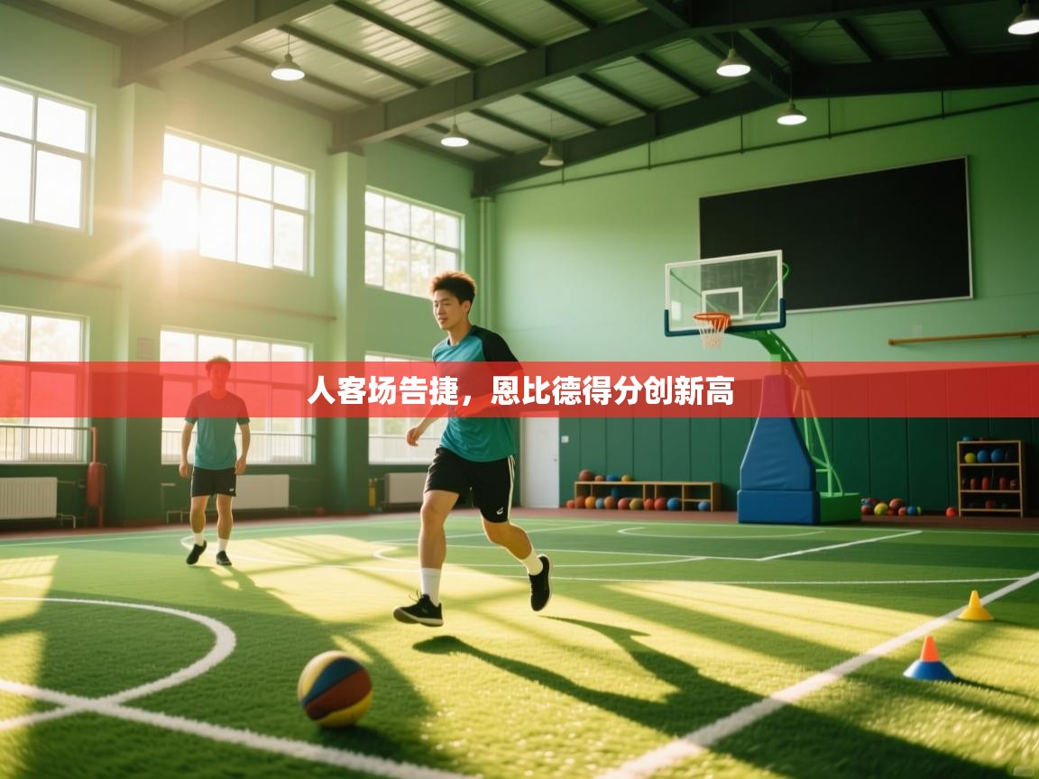 人客场告捷，恩比德得分创新高  第1张