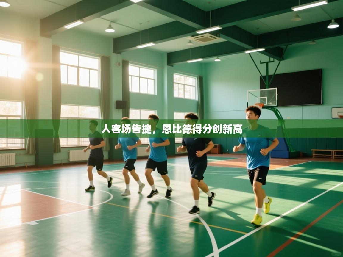 人客场告捷，恩比德得分创新高  第2张