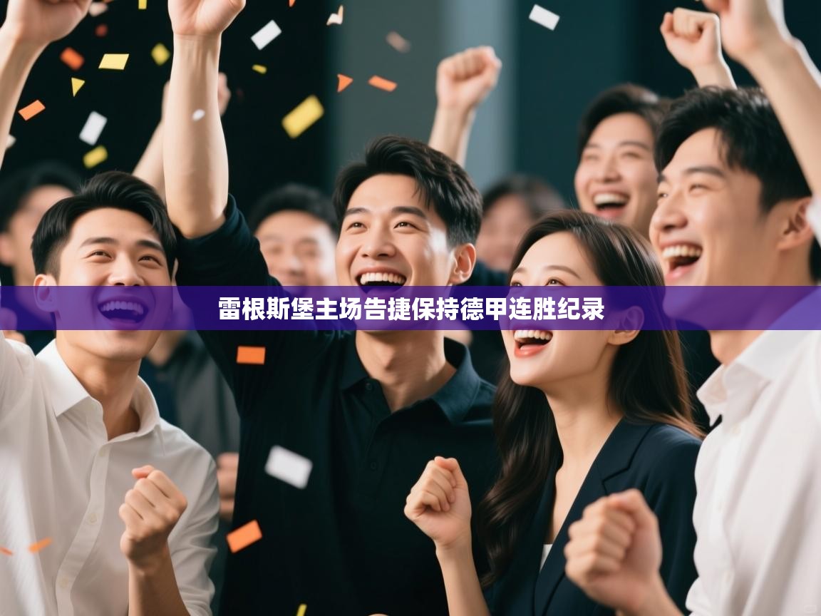 雷根斯堡主场告捷保持德甲连胜纪录  第2张