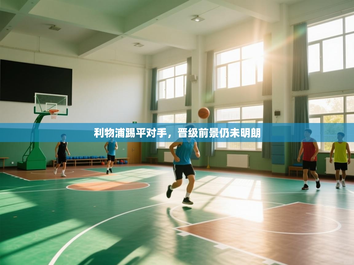 利物浦踢平对手，晋级前景仍未明朗