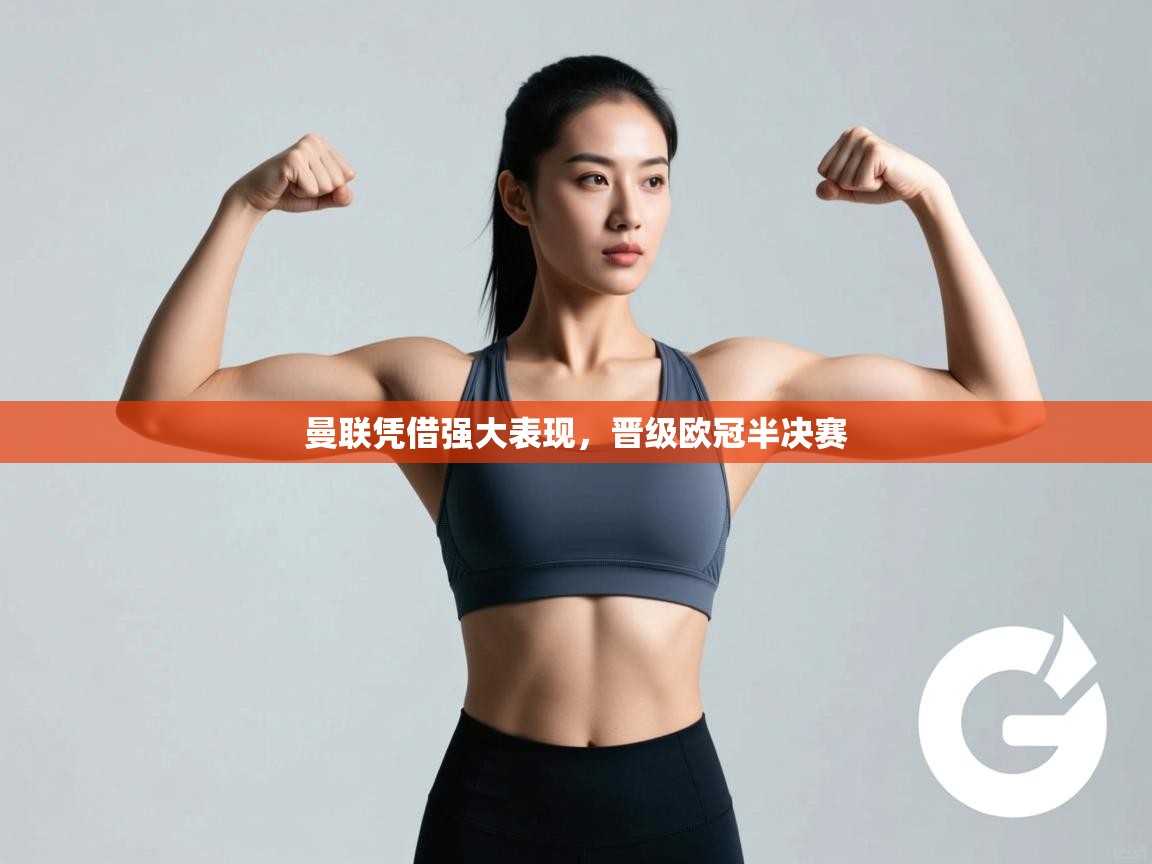 曼联凭借强大表现,晋级欧冠半决赛 第2张