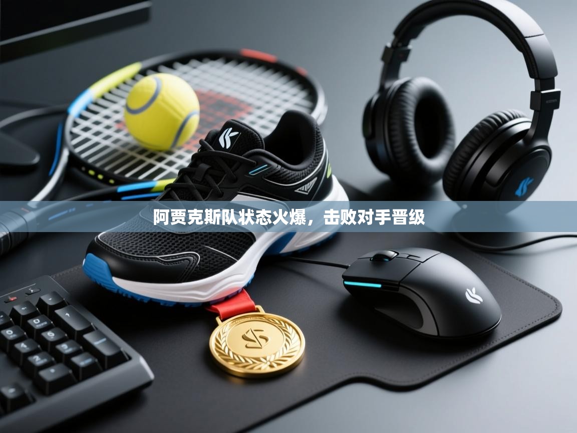 阿贾克斯队状态火爆，击败对手晋级  第1张