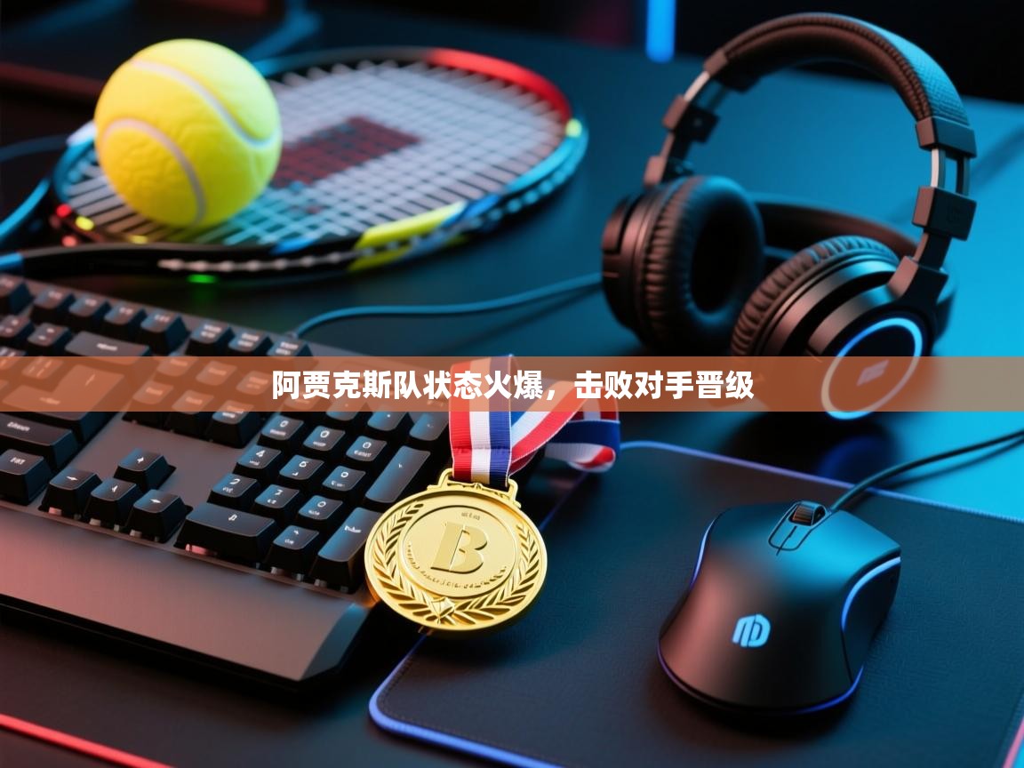 阿贾克斯队状态火爆，击败对手晋级  第2张