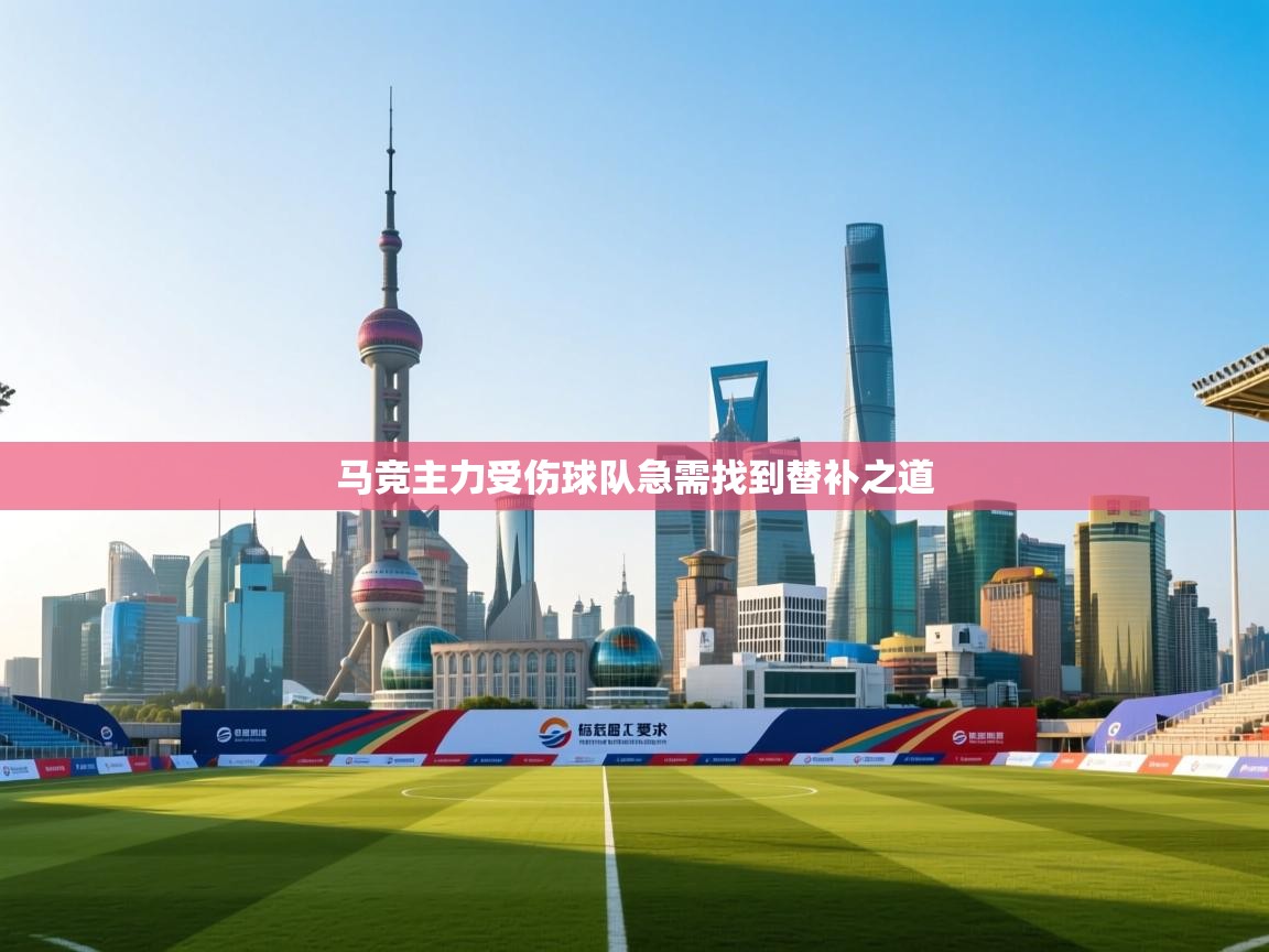 马竞主力受伤球队急需找到替补之道  第1张