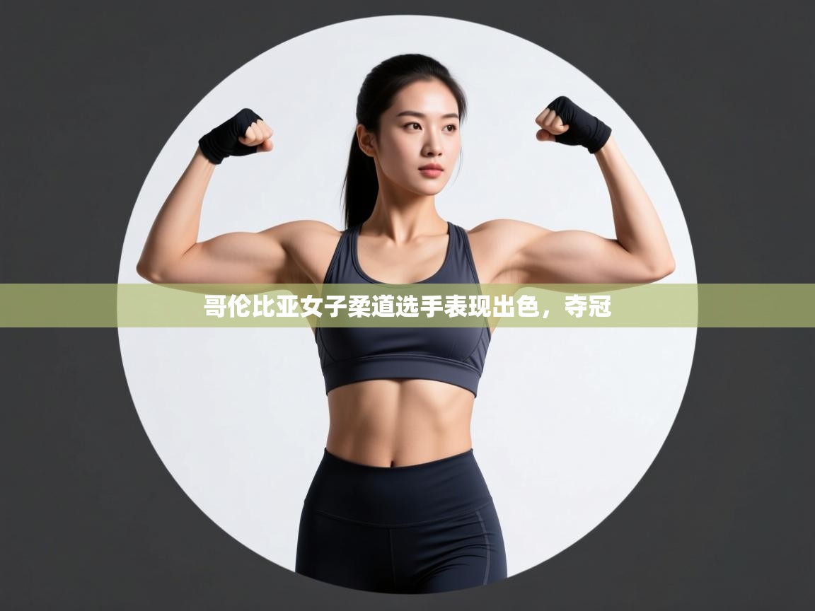 哥伦比亚女子柔道选手表现出色，夺冠