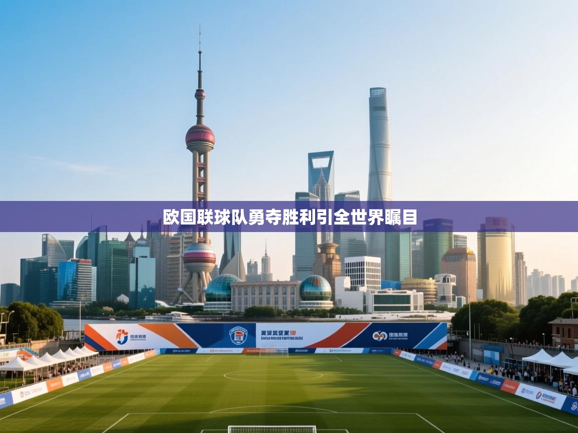 欧国联球队勇夺胜利引全世界瞩目  第2张