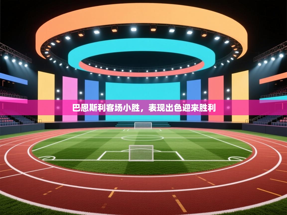 巴恩斯利客场小胜，表现出色迎来胜利