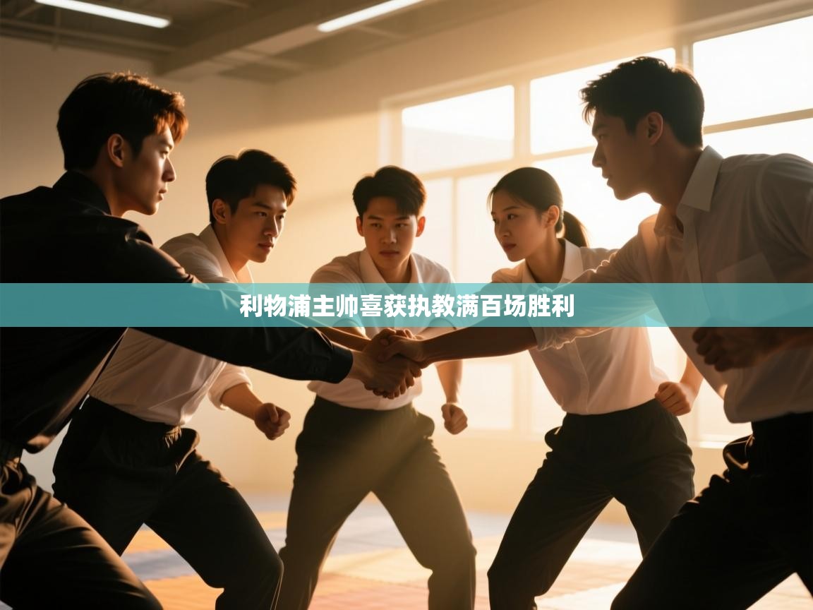 利物浦主帅喜获执教满百场胜利