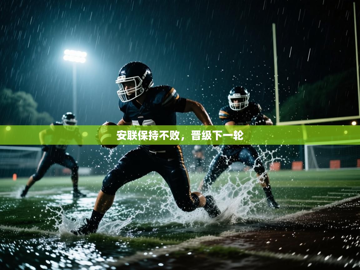 安联保持不败,晋级下一轮
