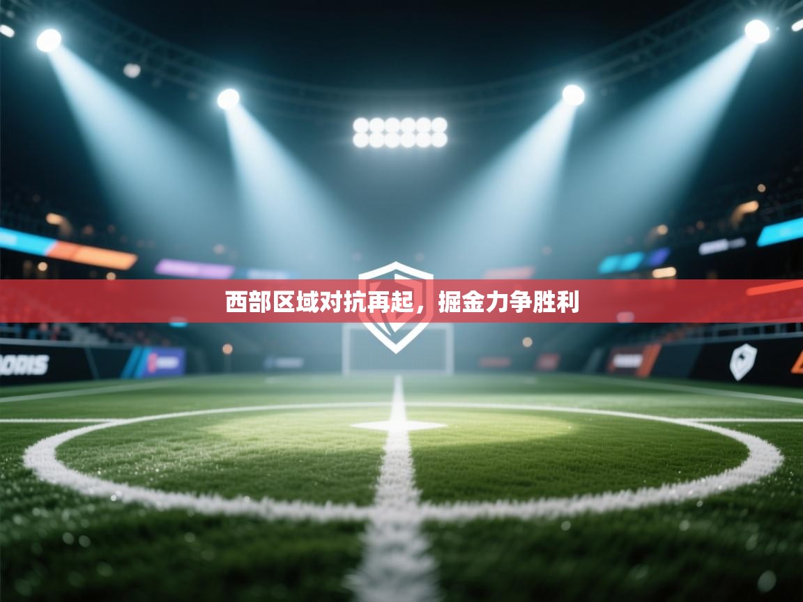 西部区域对抗再起,掘金力争胜利