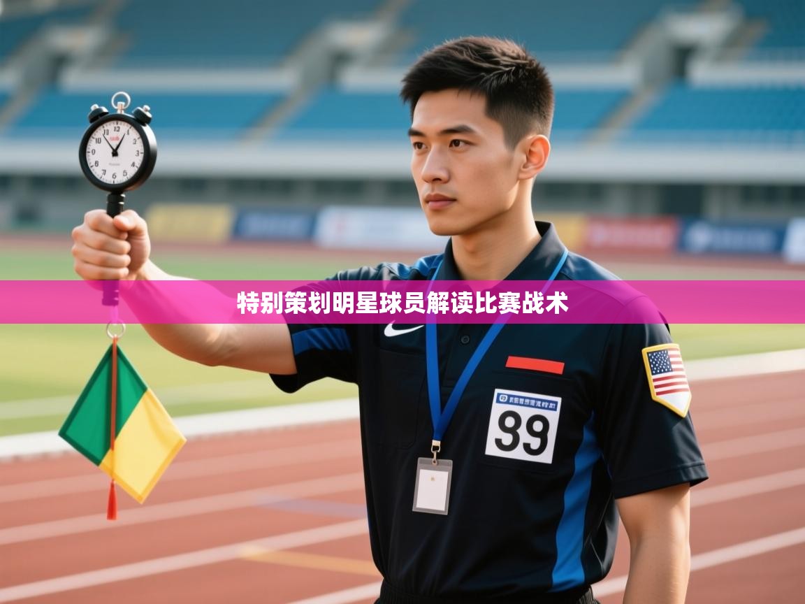 特别策划明星球员解读比赛战术  第1张