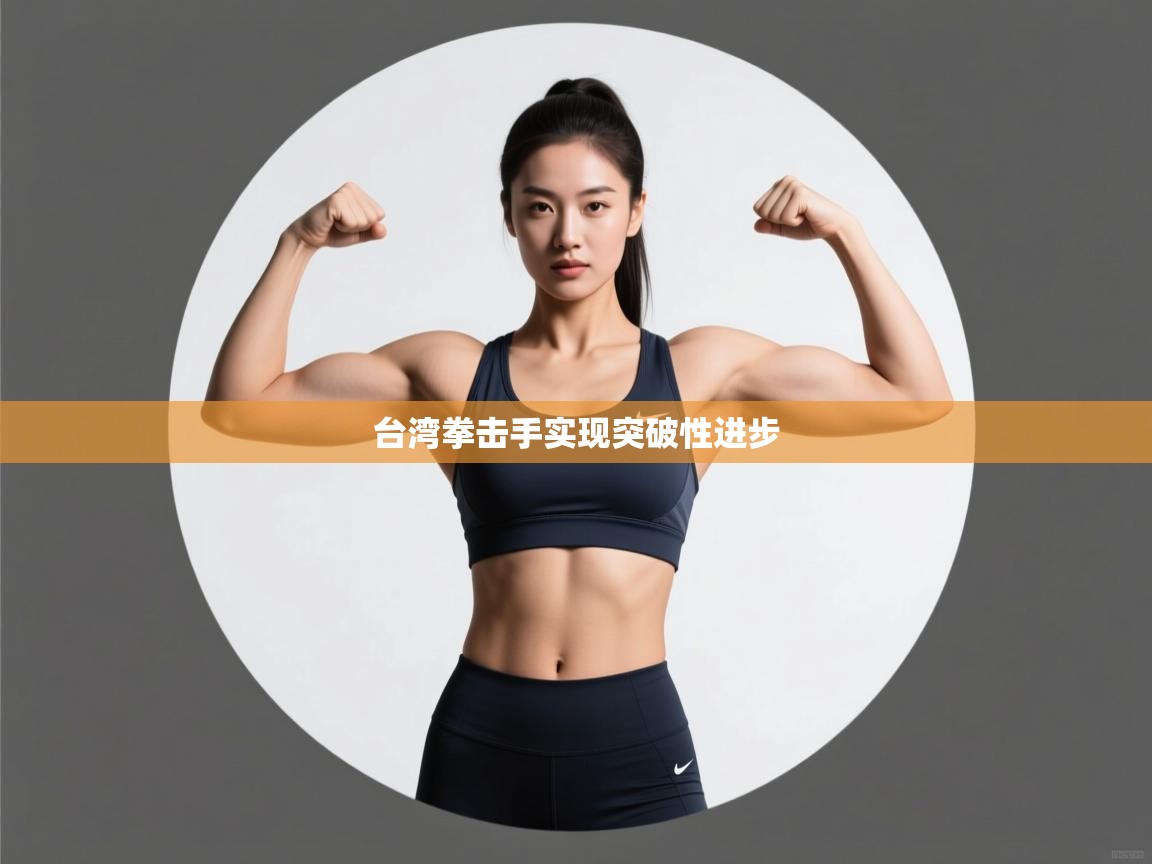 台湾拳击手实现突破性进步